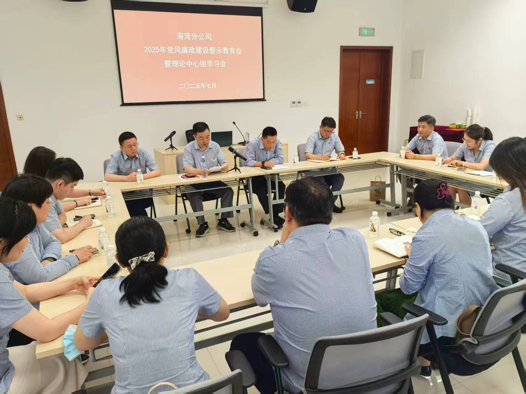 海湾分公司召开2025年党风廉政建设警示教育会